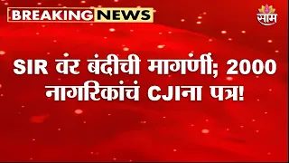 2000 नागरिकांचं CJI सूर्यकांतांना पत्र! |2000 Citizens Write to CJI Against SIR!