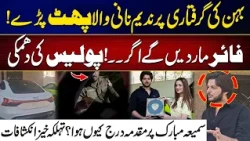 Nadeem Nani Wala Speaks Out After Sister’s Arrest | TikToker Samia Mubarak Arrest Case | 24 News HD