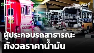 ผู้ประกอบการรถสาธารณะกังวลราคาน้ำมัน | ข่าวค่ำ | 6 มี.ค. 69
