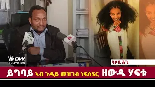 DW International  ይግባይ ዓቃቢ ሕጊ