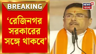 Suvendu Adhikari | রেজিনগরে মুখ্যমন্ত্রী,  শাখারভের প্রচারে শুভেন্দু | Bangla News