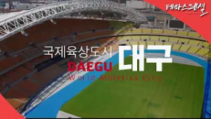 [#테마스페셜] 국제육상도시 대구 / G1 방송 / 2026.01.31