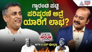 ಬಡವರಿಗೆ ಮಾತ್ರ ಉಚಿತ ಸೌಲಭ್ಯ; ಶ್ರೀಮಂತರ ಗ್ಯಾರಂಟಿ ಕಾರ್ಡ್ ರದ್ದಾಗುತ್ತಾ? | AS Ponnanna in News Hour Special