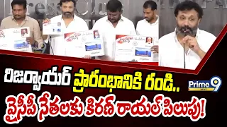 Kiran Royal : రిజర్వాయర్ ప్రారంభానికి రండి.. వైసీపీ నేతలకు కిరణ్ రాయల్ పిలుపు! | Prime9 News