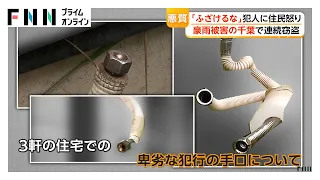 「ふざけるな」豪雨被害の千葉で連続窃盗 住宅3軒が給湯器や室外機など盗まれる被害 専門家「被災地をターゲットにしている」（2026年09月03日）
