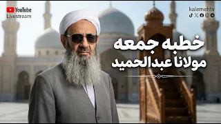 خطبه جمعه مولانا عبدالحمید در مسجد مکی زاهدان؛ 26 تیر 1405، مطابق با 17/07/2025