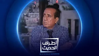 أطراف الحديث | المخرج المسرحي صلاح القصب