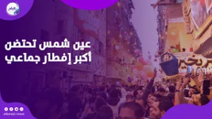 ملحمة خير جديدة للعام الخامس على التوالي .. عين شمس تحتضن أكبر إفطار جماعي في شهر البركة