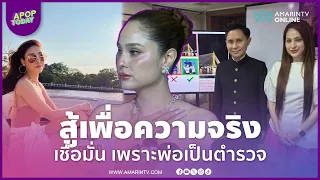 "ขวัญ อุษามณี" ระวังตัวหนัก! สู้เพื่อความจริง คดีแตงโม เชื่อมั่นเพราะพ่อเป็น ตร. | APOP Today Online
