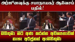 நீங்கள் எனக்கு உத்தரவிடத் தேவையில்லை! - அர்ஜுனவுக்கு சபாநாயகர் ஆவேசப் பதில்!