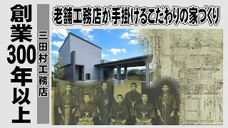 特ダネ！会社タイムズ プレミアム「三田村工務店」
