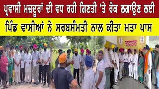 ਪ੍ਰਵਾਸੀ ਮਜ਼ਦੂਰਾਂ ਦੀ ਵਧ ਰਹੀ ਗਿਣਤੀ 'ਤੇ ਰੋਕ ਲਗਾਉਣ ਲਈ