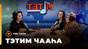 «Тэтим чааһа»  (27.02.26)