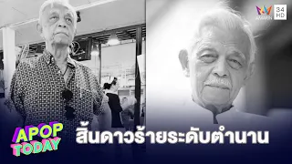 วงการบันเทิงเศร้า! “หมู คมกฤช ยุตติยงค์” ดาวร้ายระดับตำนาน เสียชีวิตในวัย 84 ปี |APOP TODAY