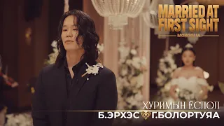 "Married at First Sight Mongolia"- Б.Эрхэс, Г.Болортуяа | Хуримын ёслол