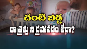 చంటిబిడ్డ రాత్రిపూట నిద్రపోవడం లేదా?| Do children didn’tget to sleep at night properly? | Sukhibhava