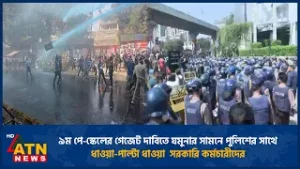 ৯ম পে-স্কেলের গেজেট দাবিতে যমুনার সামনে পুলিশের সাথেধাওয়া-পাল্টা ধাওয়া  সরকারি কর্মচারীদের | Protest