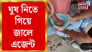 West Bengal News | মেয়েকে চাকরি দিতে টাকা দাবি, ঘুষ নিতে গিয়ে জালে এজেন্ট | Bangla News