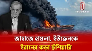 ইরানের জাহাজে ইউক্রেনের হা ম লা | Iran | USA | Independent TV