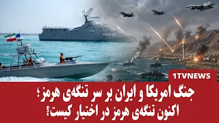ترامپ: تنگه‌ی هرمز قلمرو آمریکاست نه ایران
