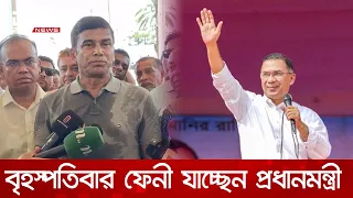 পহেলা অক্টোবর ফেনী সফরে যাচ্ছেন প্রধানমন্ত্রী তারেক রহমান | DBC NEWS