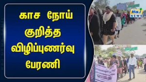 அரியலூரில் காசநோய் குறித்த விழிப்புணர்வு பேரணி நடைபெற்றது...#latestnews #rajnewstamil