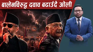 बालेनविरुद्ध दवाव बढाउँदै ओली, दिए ‘बारुला’को संज्ञा ! NEWS24 TV