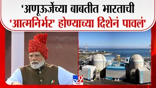 PM Modi On 80th Independence Day | 'अणूऊर्जेच्या बाबतीत 'आत्मनिर्भर' होण्याच्या दिशेनं पावलं'