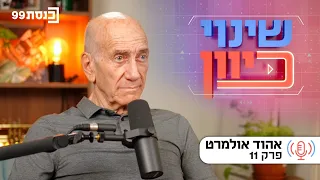 שינוי כיוון, עם ד"ר ניסים כץ | אחראי עליון, לטוב ולרע - עם אהוד אולמרט | פרק 11