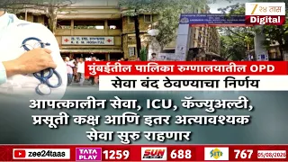 Mumbai BMC Hospitals OPD Will Close Update | मुंबई मनपा रुग्णालयात OPD सेवा बंद | Zee24Taas