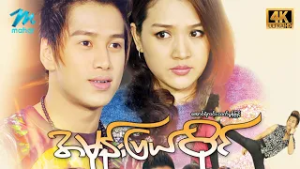 #မြန်မာဇာတ်ကား စ/ဆုံး အမုန်းပြယ်ဝိုင် အောင်ရဲလင်း သက်မွန်မြင့် #4k Quality #myanmarmoives