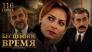 Бесценное время | 116 серия | Русский дубляж | Турецкий сериал