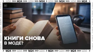 Книги снова в моде? Почему россияне стали больше покупать, но меньше читать на бумаге