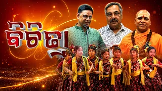 ବିଚିତ୍ରା || BICHITRA || Cultural & Social Magazine Show || 28th June 2026 || 9PM || DD Odia