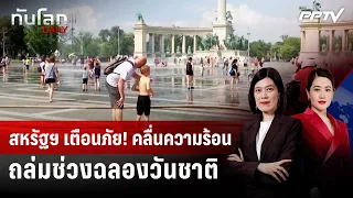 สหรัฐฯ เตือนภัย! คลื่นความร้อนถล่มช่วงฉลองวันชาติ | ทันโลก DAILY | 1 ก.ค. 69