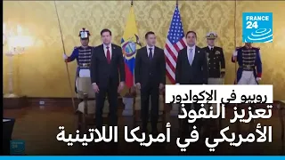 روبيو في الإكوادور.. واشنطن تعزز شراكاتها الأمنية والاقتصادية في أمريكا اللاتينية