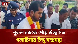 নুরুল হককে পেয়ে উচ্ছ্বসিত গলাচিপার হিন্দু সম্প্রদায় | Nurul Haque Nur | Galachipa | Ekattor TV