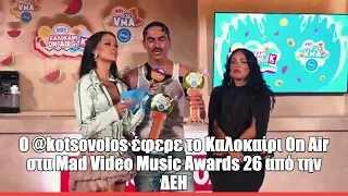 O @kotsovolos έφερε το Καλοκαίρι On Air στα Mad Video Music Awards 26 από την ΔΕΗ
