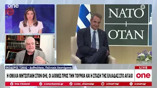 Τσίκας: Ο Μητσοτάκης προσπάθησε να μην είναι αιχμηρός απέναντι στην Τουρκία - Μετριοπαθής ο Ερντογάν