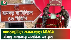 খাগড়াছড়িতে জনকল্যাণে বিজিবি সীমান্ত এলাকায় মানবিক সহায়তা | BGB | Khagrachari | Boishakhi Tv News