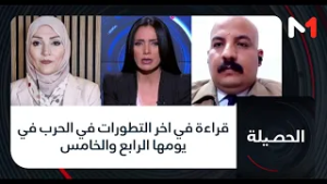 #الحصيلة..قراءة في اخر التطورات في الحرب  في يومها الرابع والخامس