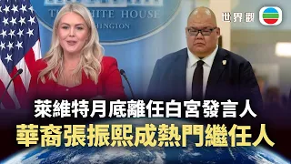 世界觀｜萊維特月底離任白宮發言人　華裔張振熙是熱門繼任人？｜2026/08/20｜無綫新聞｜TVB News