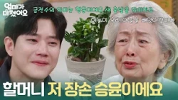 "Grandma, it's me, your eldest grandson Seung-yoon": Dong-ha tears up watching Kim Young-ok talk ...