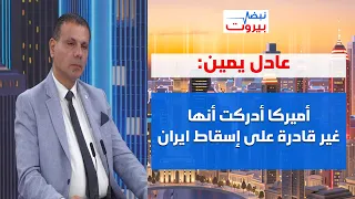 عادل يمين: هذه نقاط الضعف ونقاط القوة في زيارة عون لواشنطن، وهل من يسمع صوت الشهداء؟!