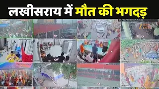 Lakhisarai Ashok Dham Mandir Stampede:  लखीसराय के अशोकधाम मंदिर में भगदड़, 7 लोगों की मौत