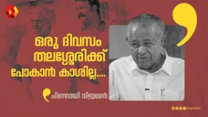 ഒരു ദിവസം തലശ്ശേരിക്ക് പോകാൻ കാശില്ല;അന്നാദ്യമായി വായ്പ വാങ്ങി|Pinarayi Vijayan ,Mohanlal interview