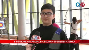 В РЕГИОНЕ ОТКРЫЛАСЬ СЕКЦИЯ СТРЕЛЬБЫ ИЗ ЛУКА