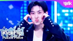 [COMEBACK] KickFlip キックフリップ 킥플립 - Puzzle Piece [Music Bank] | KBS WORLD TV 261009