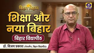Bihar Bihan Guest Vijay Prakash (Chairman, Bihar Vidyapith) Producer - Md. Tausif Baksh