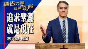 禱告大軍 2026-2-23 ~ 追求聖潔就是現在 | 林大偉 (敬拜:寶血大權能)